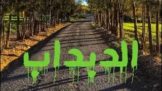 الدبداب سغوان