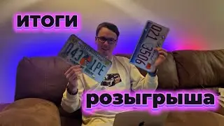 🏆ИТОГИ розыгрыша американских автомобильных номеров 🇺🇸