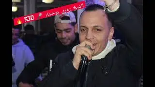 الشيخ رمزي بوحجار 📽️🎤 بوكريمة القصاب 🪈 سمير لبيانيست 🎹 أعراس 2026 🔥🔥