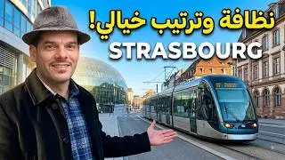 المواصلات بـ ستراسبورغ.. قصة تانية من النظافة والترتيب! 😍🚋