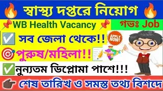 🔥 রাজ্য স্বাস্থ্যদপ্তরে নতুন নিয়োগ&zwnj;&zwnj; । WB Health Recruitment 2026 । WB Job 