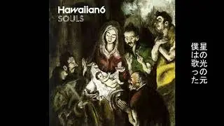 Hawaiian6 - ETERNAL WISH, TWINKLE STAR 和訳