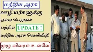 Pensioners update news 2024 in Tamil | Central Government Employees Latest news |  NPS News in Tamil
