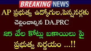 AP Government Employees and pensioners pending bills clearance update | DA,PRC,IR | 30% IR | APPRC |