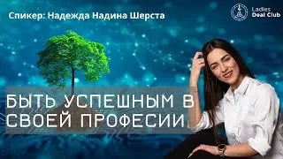 Как быть успешным в своей профессии? | Консультант системы планирования | Надежда Надина Шерста LDC