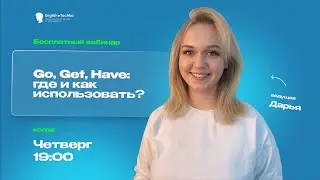 Go, Get, Have: где и как использовать.