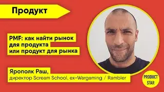 PMF: как найти рынок для продукта или продукт для рынка. Спикер: Ярополк Раш