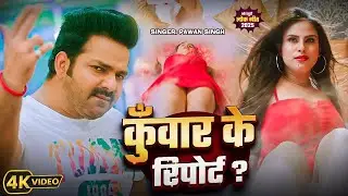 #video | #Pawan Singh - गोदी मे लेके (Godi Me Leke) #Shilpi Raj | Queen Shalinee | New Song 2026