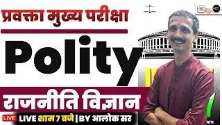 Lecturer Mains | Lecturer Mains Exam 2025 | Polity Class-01 | By Alok Sir | Pravkra Mains