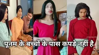 पूनम के बच्चों के पास कपड़े नहीं है ||Anand Raja ki video || Dehati funny comedy video || #funny