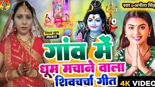 #video गुरु जी छोड़ब ना चरणीया | शिव चर्चा गीत |Shiv Bhajan|शिव भजन|Shiv Charcha @ShivCharchaByAnita