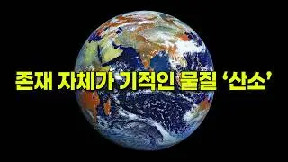 지구에 '산소'가 있다는 게 기적과도 같은 이유