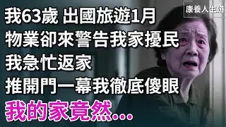 我63歲，出國旅遊1月，物業卻打電話來說我家擾民，我急忙返家，推開門一幕我徹底傻眼：我的家竟然...【康養人生道】 #康養人生道 #上了年紀該明白的事 #養老 #聰明老人 #長壽秘密  #生活經驗