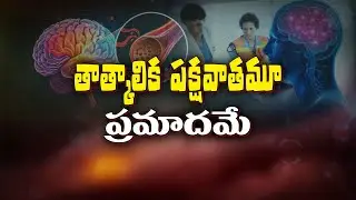 About Transient Ischemic Attack | Sukhibhava | 26th February 2025 | Andhra Pradesh
