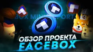 FACEBOX &mdash; Децентрализованная метавселенная построенная на базе Binance Smart Chain