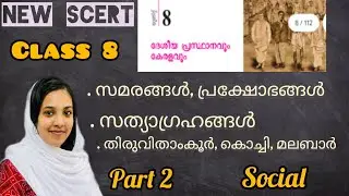 New scert class 8 social chapter 8 part 2 dhesheeya presthananavum keralavum 