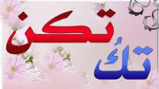 الفرق بين (تك) بحذف النون و(تكن) بثبوت النون وضبطها ومواضعها
