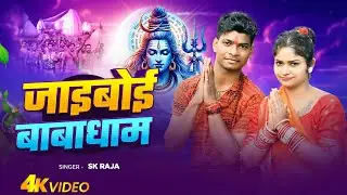 #Video | जाइबोई बाबाधाम |#Sk Raja,# Monty Hajari | Jaiboi Baba Dham | # Khorta BolBom Song