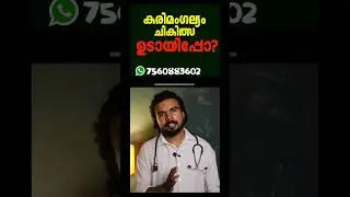 കരിമംഗല്യത്തിന് ചികിത്സ   #melasmatreatment  #darkspotsolution  #homeremedies #healthtipsmalayalam