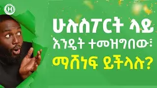 አስደሳች የአሸናፊነት ጨዋታዎችን በሁሉ ስፖርት! (Hulu Sport Betting)