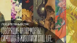 Лекция «Говорящие натюрморты. Символы в живописи still life»