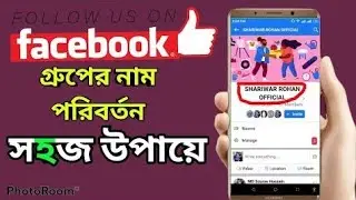 How to Change Facebook Group Name. ফেসবুক গ্রুপের নাম পরিবর্তন সহজ উপায়ে। #Shariar_Tech