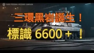 【戰車世界】三環黑岩誕生！標識 6600＋！| WOT Black Rock 3 Marks of Excellence – 6600 Combined