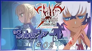 #fate  【Fate/stay night：＝Saberルート/02＝】問おう、貴方が私のマスターか――――？