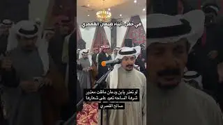 صالح القعمري و عايض بن ودعان في الصباحية