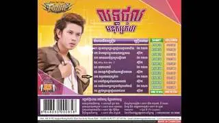 7 letpol nak komdoor- kao vasna​ លិទ្ធិផលអ្នកកំដរ ច្រៀងដោយកែវ វាសនា