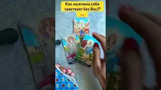 Как мужчина себя чувствует без вас?!💥😞 #тарологмария #tarot #судьба #отношения #gadanie #оракул