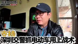 生病也要说深圳交警抓电动车用上了战术【罗宾VLOG】