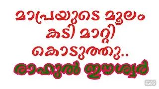 മാപ്രയുടെപത്തി നോക്കി അടിച്ചിട്ടുണ്ട് |Rahul Eeswar #RahulMankoottathil Issue #reaction #voteforUdf