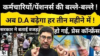 कर्मचारियों/पेंशनर्स की बल्ले-बल्ले ! अब D.A/D.R बढ़ेगा हर तीन महीने में, हो गई मीटिंग, बड़ी ख़बर DA