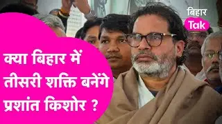 Prashant Kishor क्या बिहार में Tejashwi Yadav और Nitish Kumar को दे पाएंगे टक्कर ? | Bihar Tak