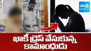 ఖాకీ డ్రెస్ వేసుకున్న కామాంధుడు | Sali Gouraaram SI Praveen Harraments On Lady Constables | Sakshi