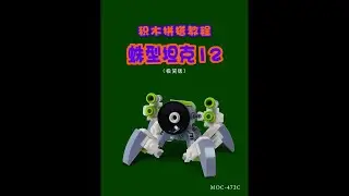 Building Blocks Assembling Tutorial [Spider Tank 12]# Building Blocks# Handmade# Game# Secondary# T