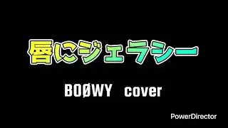 BOØWY  /   唇にジェラシー　歌いました