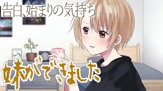 【妹ができました】告白、はじまりの気持ち～お兄さん覚えてる？～【3dio/クーデレ/シチュボ/バイノーラル/甘々】