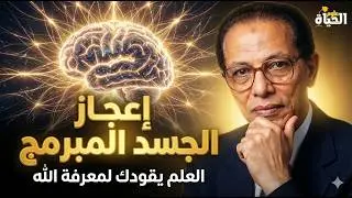 مصطفى محمود يكشف سر 