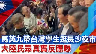 馬英九帶台灣學生逛長沙夜市 0距離接觸大陸民眾真實反應曝 @中天新聞CtiNews
