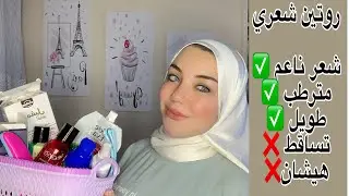 منتجات العناية بالشعر  | روتين العنايه بالشعر الجاف والهايش خطوة بخطوة