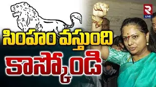 Kalvakuntla Kavitha Contest On Lion Symbol in Telangana Municipal Elections | RTV AP