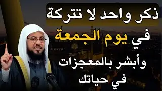 أبشر بالمعجزات في حياتك في يوم الجمعة لا تترك هذا الذكر .. الشيخ محمد بن علي الشنقيطي