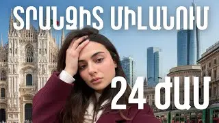 24 ժամ միայնակ Միլանում (գիշերակաց հոսթելում)| Թռնում եմ Անգլիայից Հայաստան ձմեռային արձակուրդներին