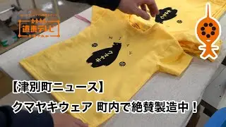 【津別ニュース】クマヤキウェア　津別で絶賛製造中！
