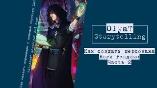Как создать персонажа: Боги Рандома [Часть 2]