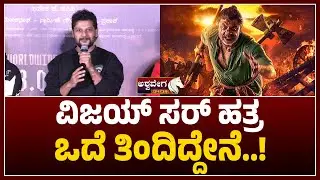 Landlord Movie Trailer Launch | Rakesh Adiga Speech | ವಿಜಯ್&zwnj; ಸರ್&zwnj; ಹತ್ರ ಒದೆ ತಿಂದಿದ್ದೇನೆ