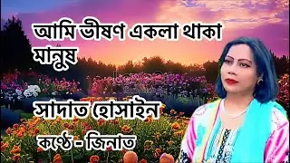 আমি ভীষণ একলা থাকা মানুষ | কণ্ঠে- জিনাত | @সাদাত হোসাইন #বাংলাকবিতা @SadatHossain #bengali poem