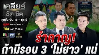 อย่าวางใจเขมร! ขุดคูเลต เล่นมุขปืนลั่น เตรียม “ป่วน” เลือกตั้ง?#เคลียร์ชัดชัด EP.805 | 30 ม.ค. 69